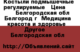 Костыли подмышечные регулируемые › Цена ­ 1 000 - Белгородская обл., Белгород г. Медицина, красота и здоровье » Другое   . Белгородская обл.